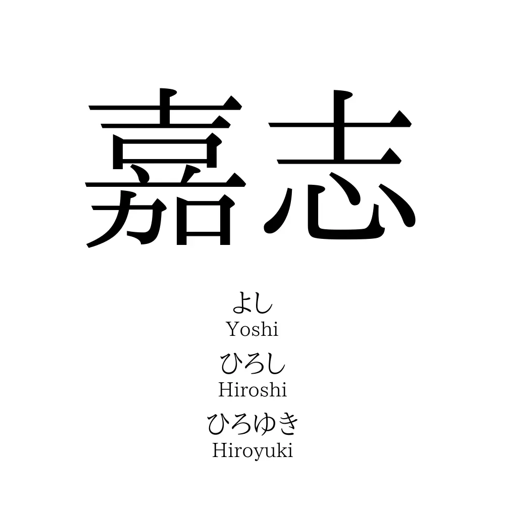 嘉志