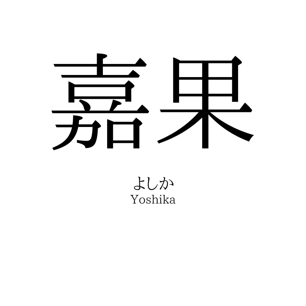 嘉果