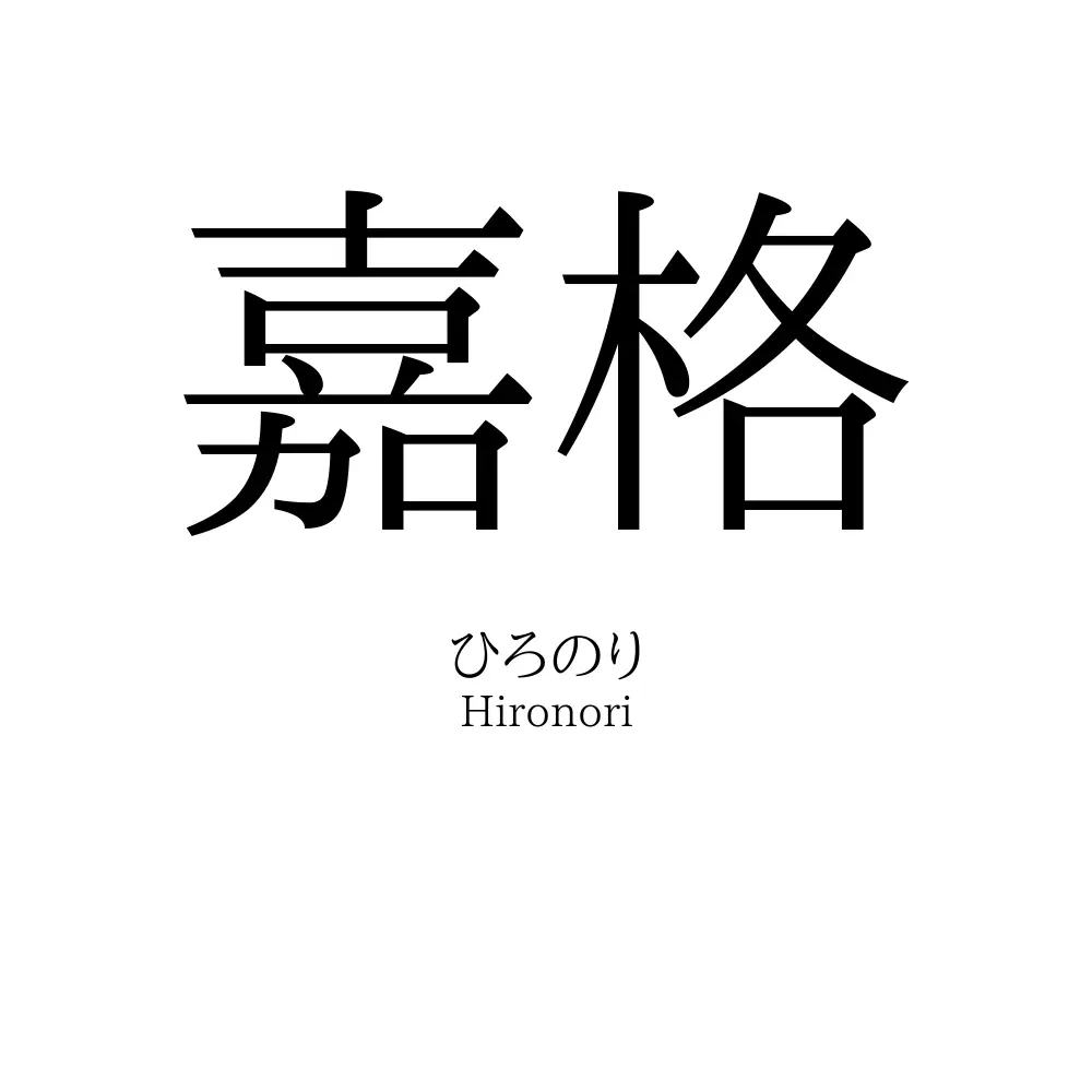嘉格