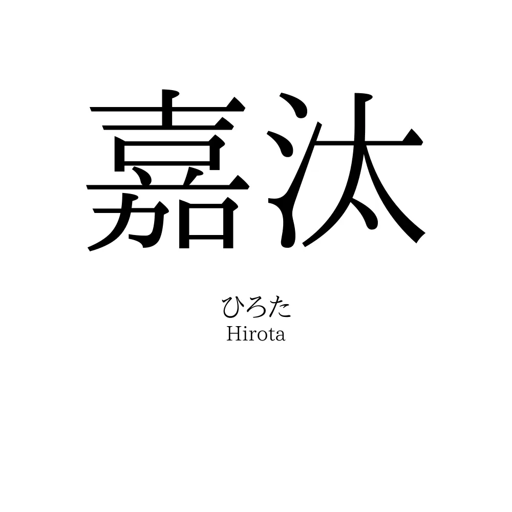 嘉汰