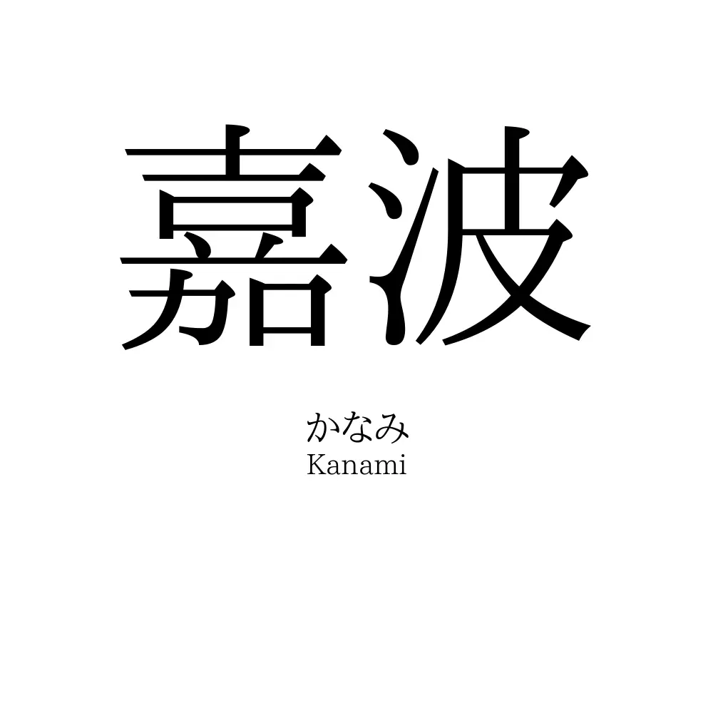 嘉波
