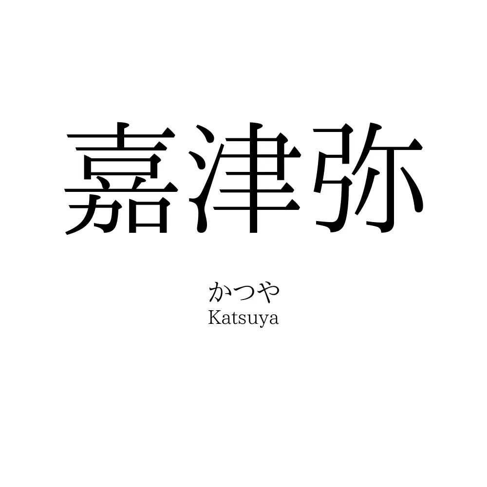 嘉津弥