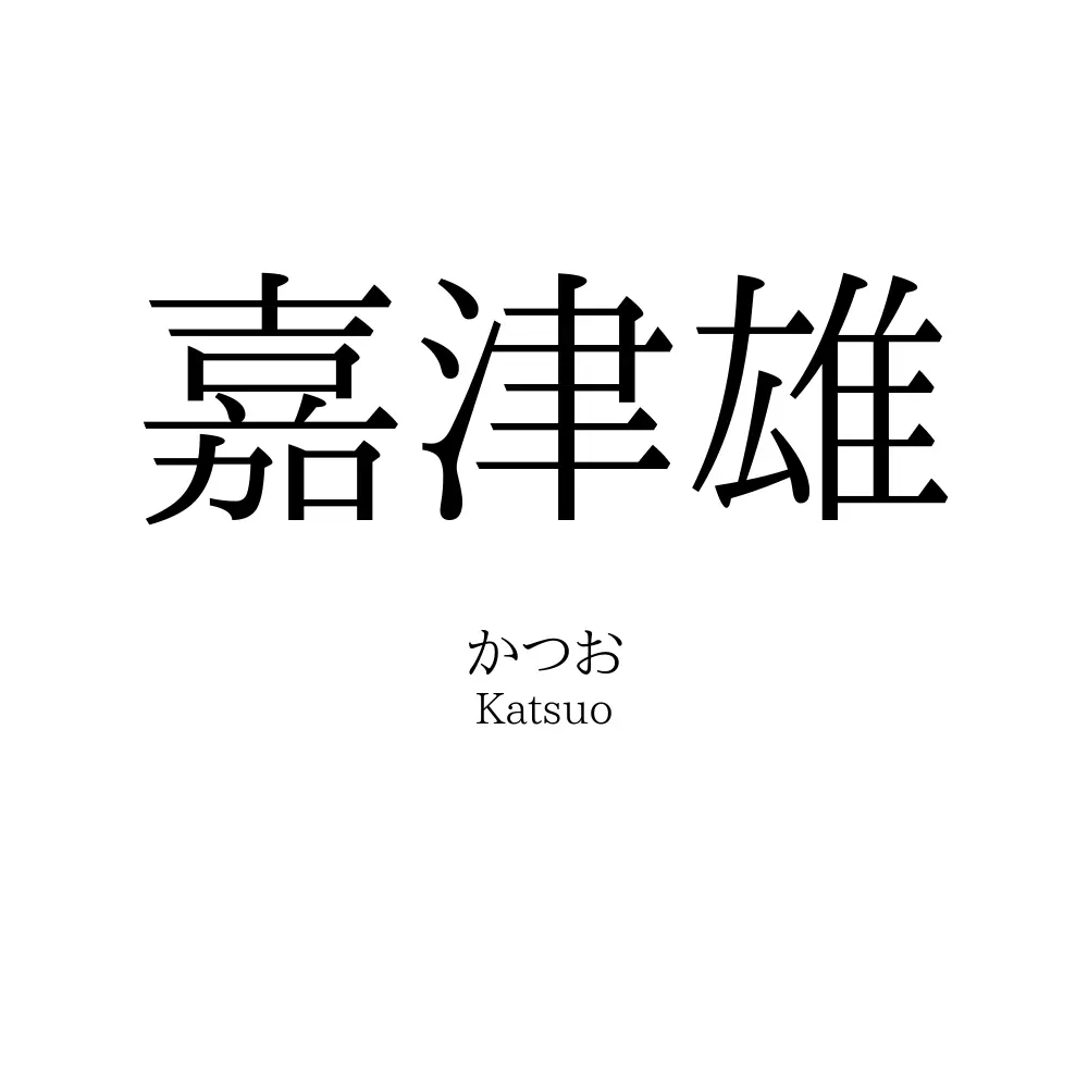 嘉津雄