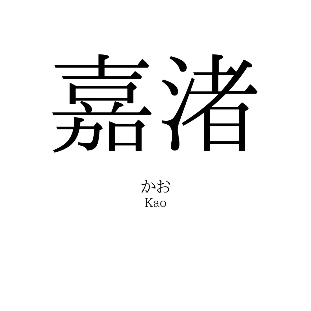 嘉渚