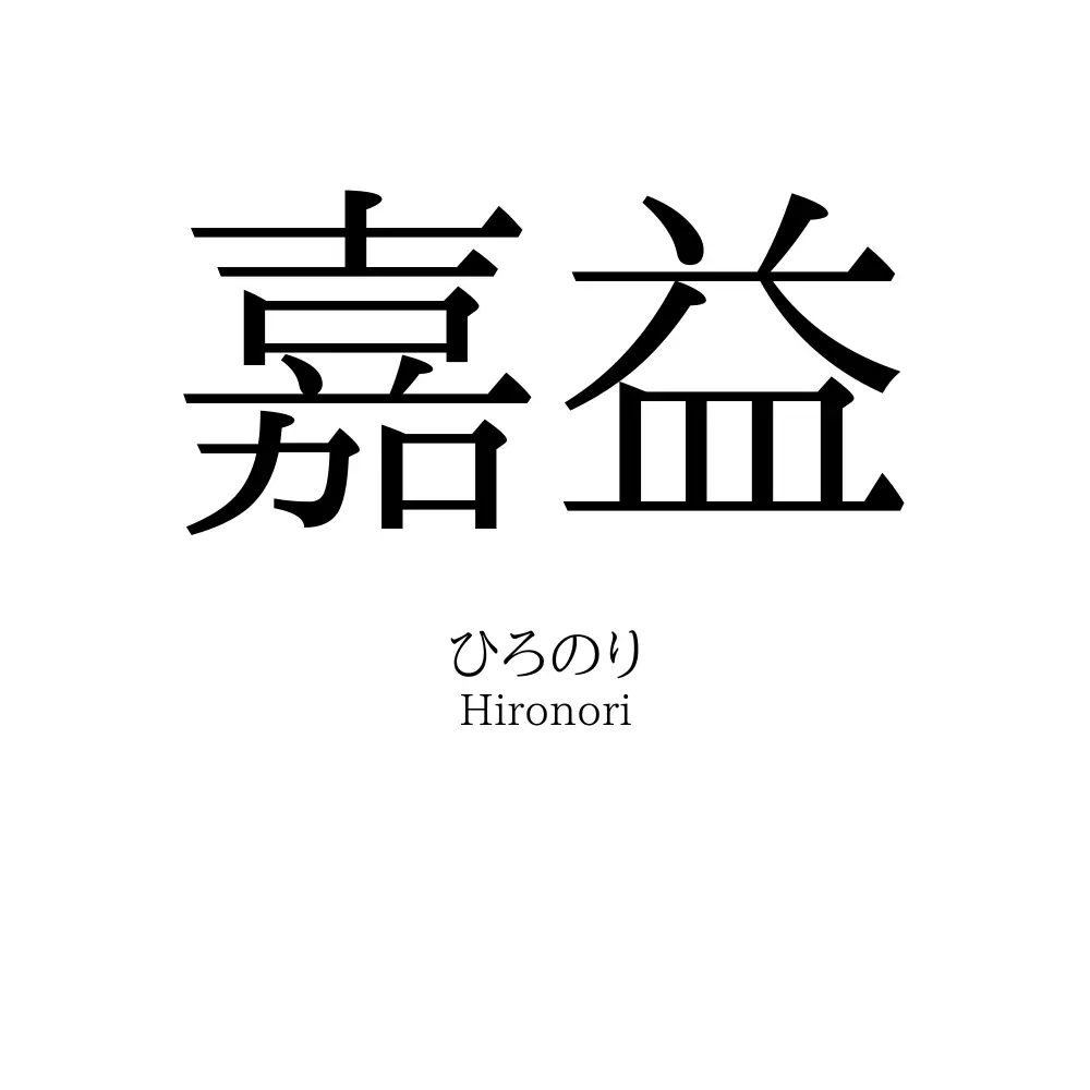 嘉益