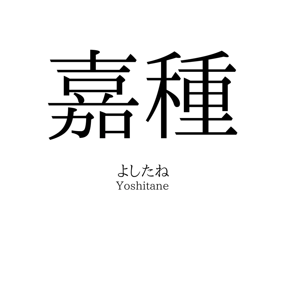 嘉種