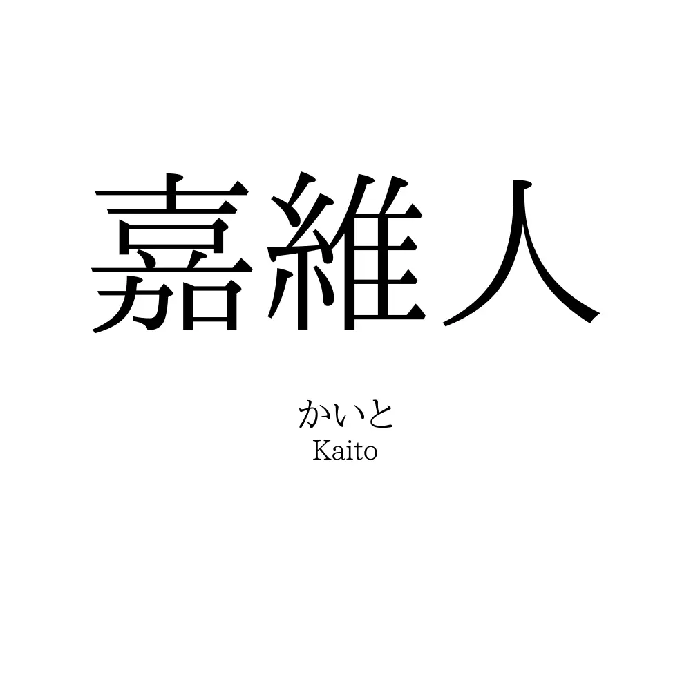 嘉維人
