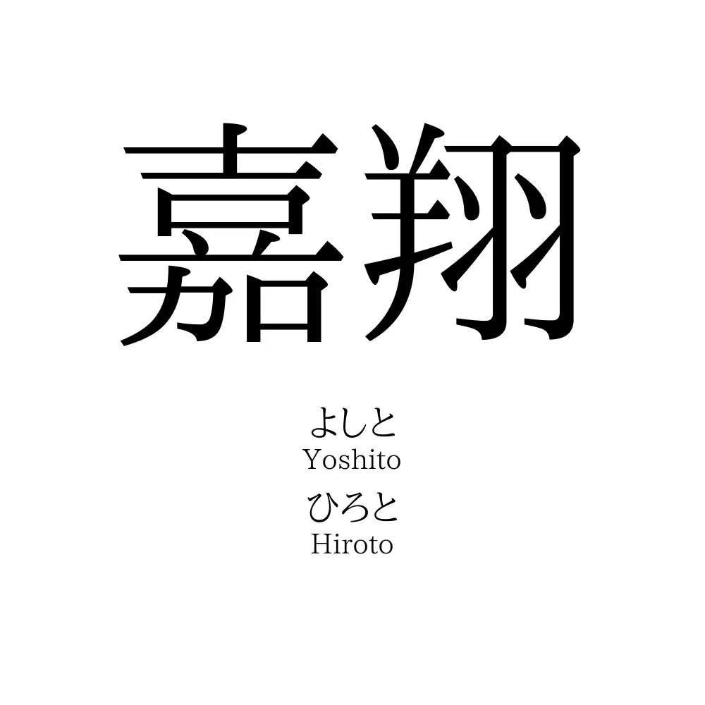 嘉翔