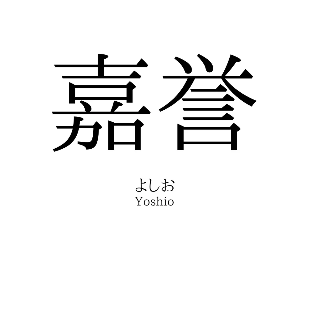 嘉誉