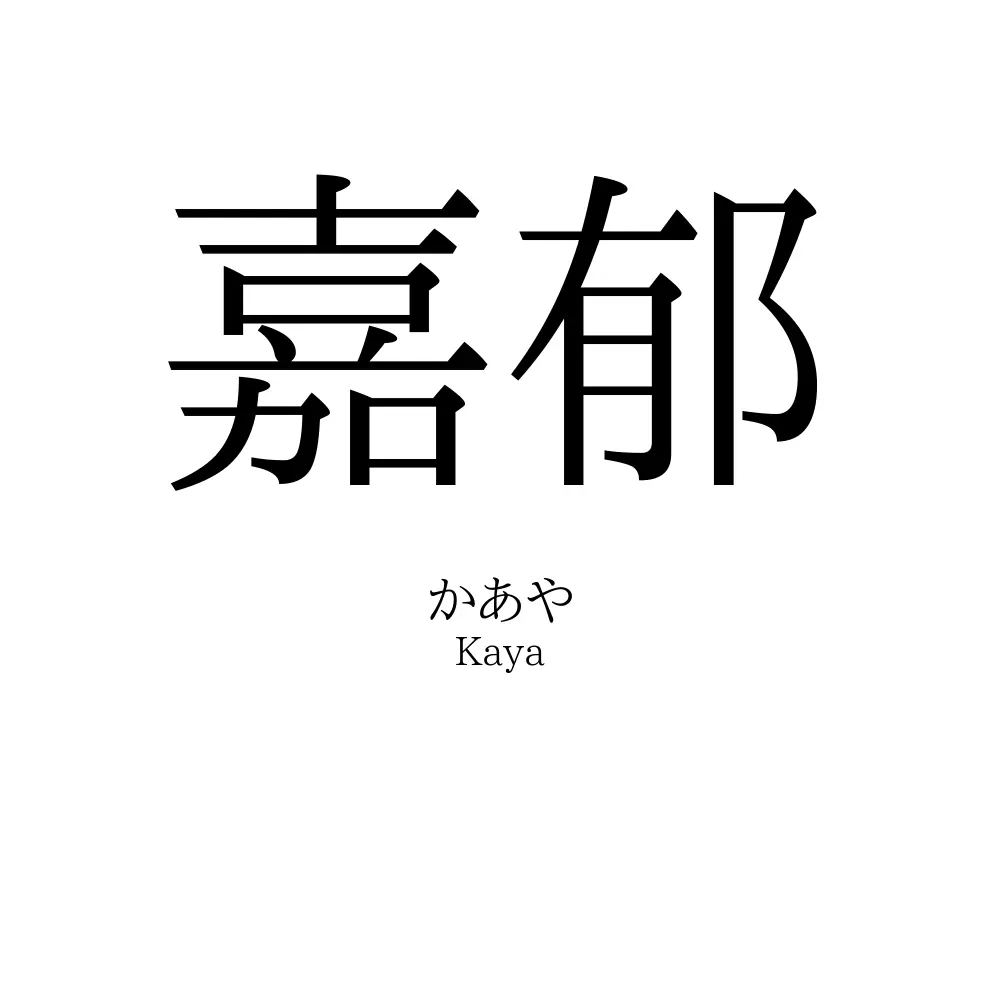 嘉郁