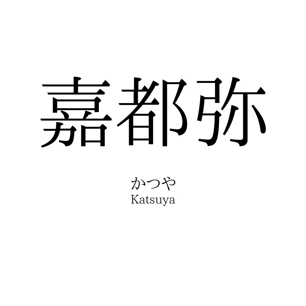嘉都弥