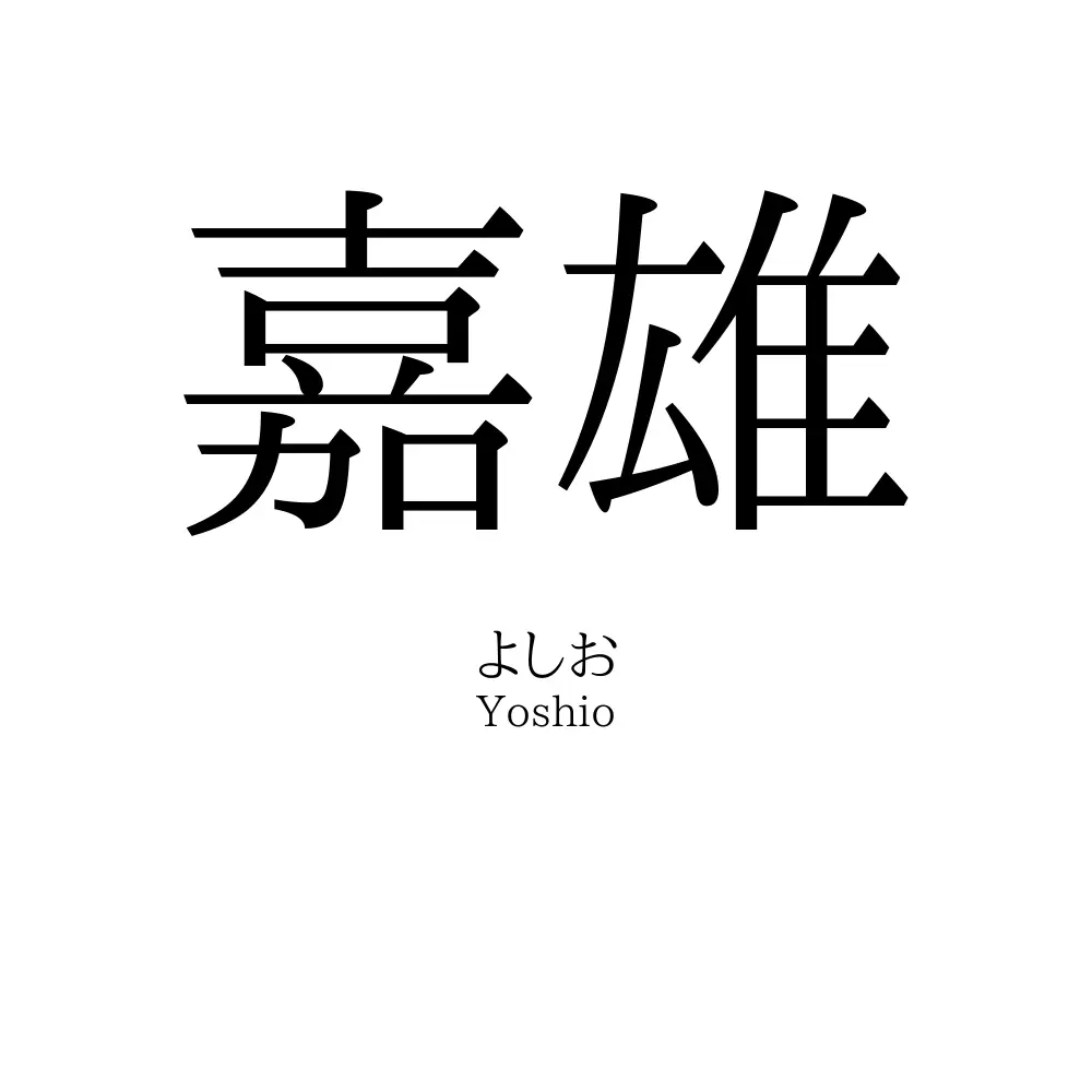 嘉雄