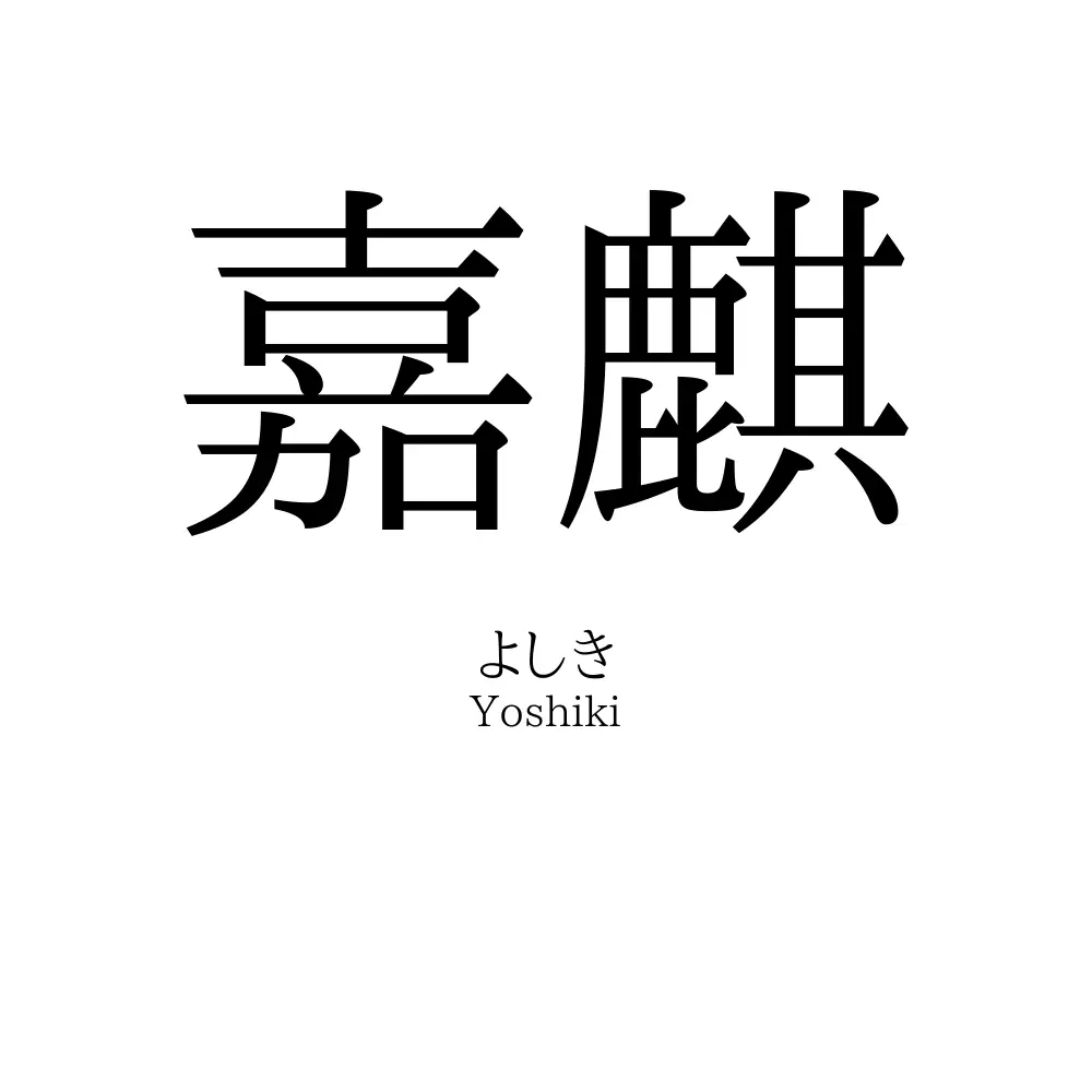 嘉麒