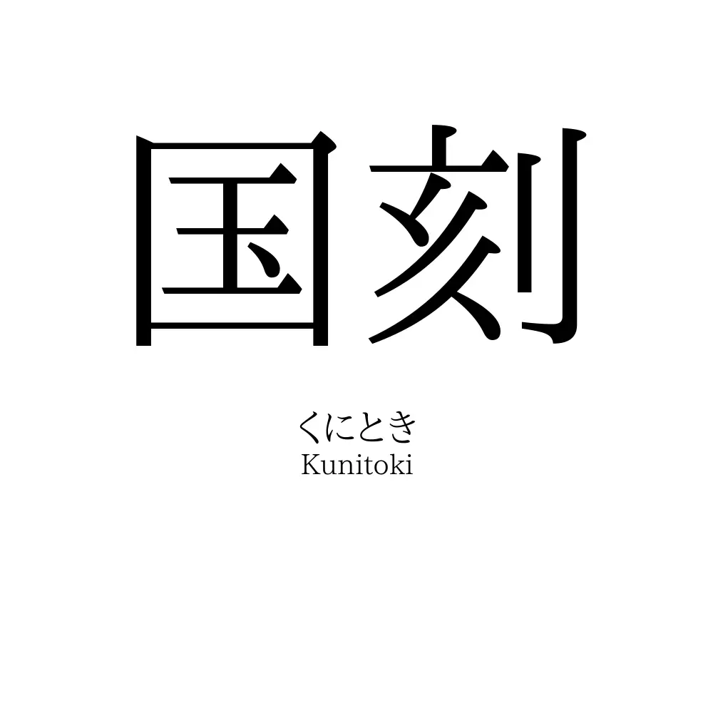 国刻