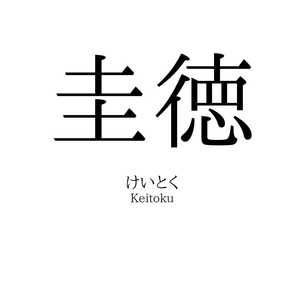 圭徳
