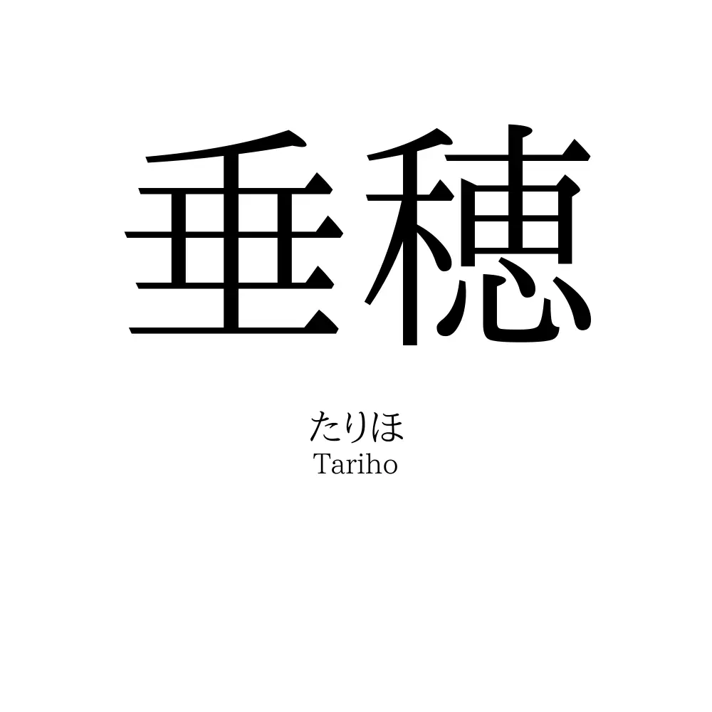垂穂