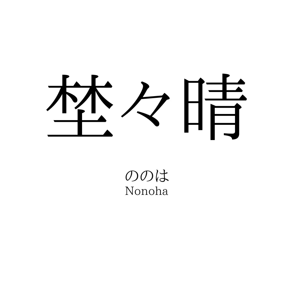 埜々晴