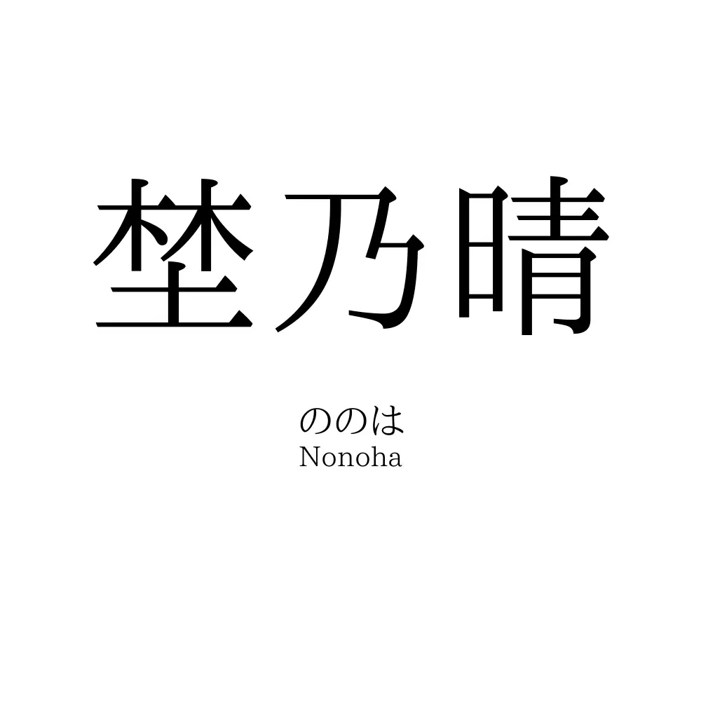 埜乃晴