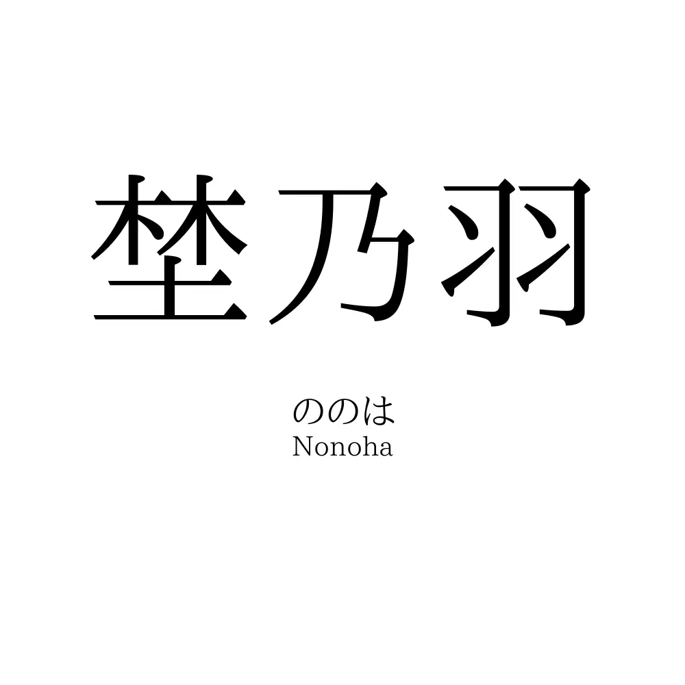 埜乃羽
