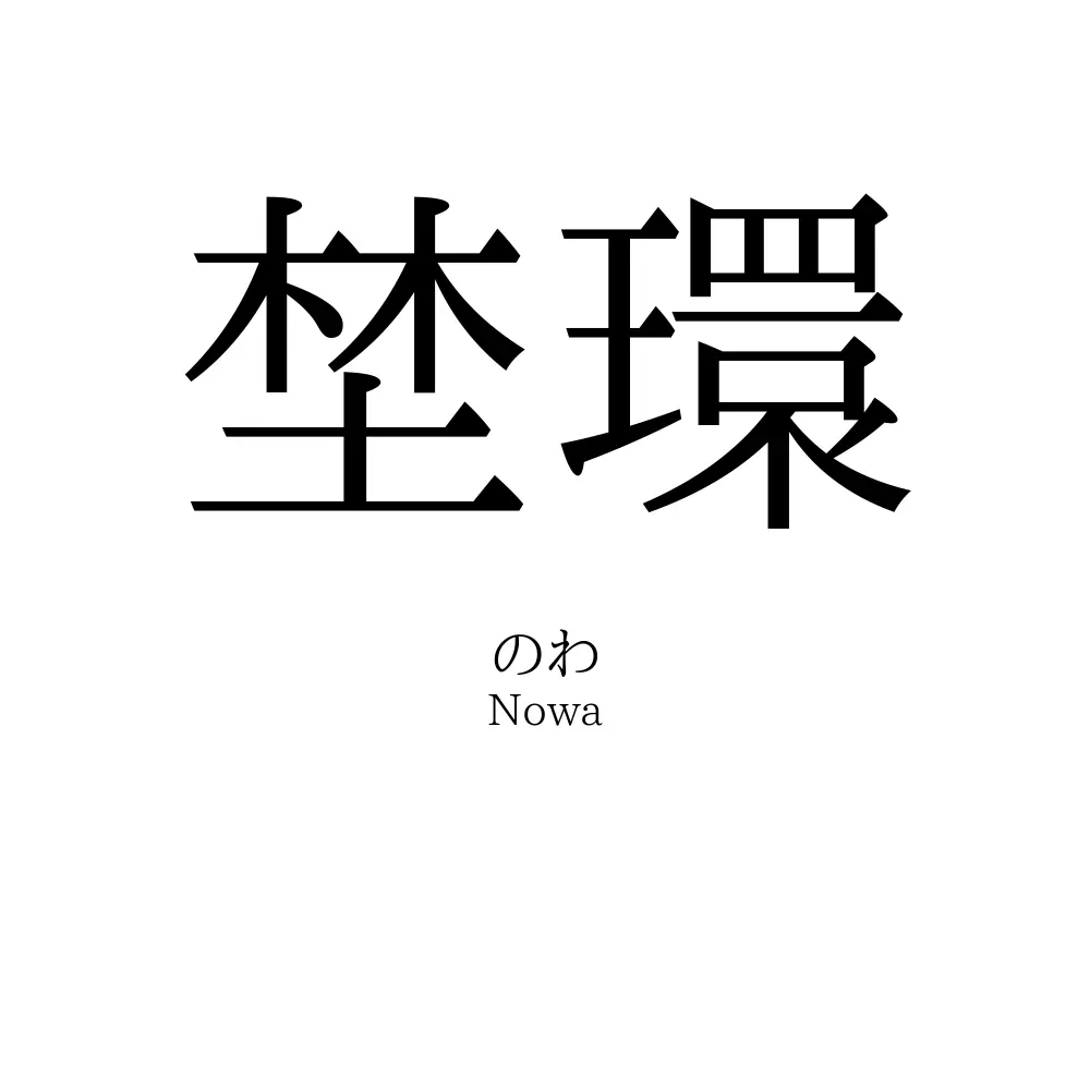 埜環