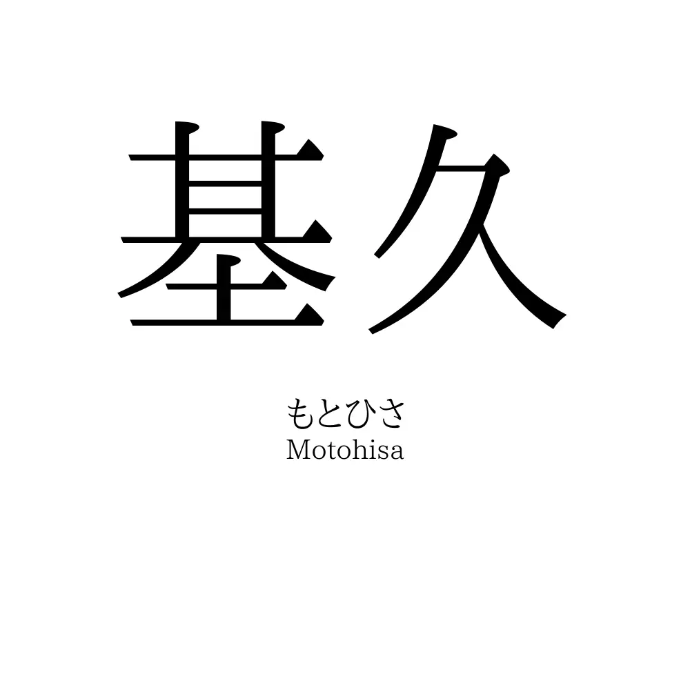 基久