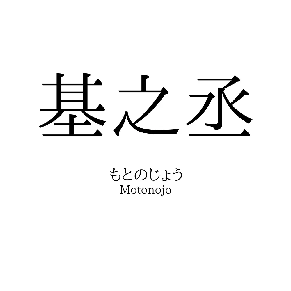 基之丞