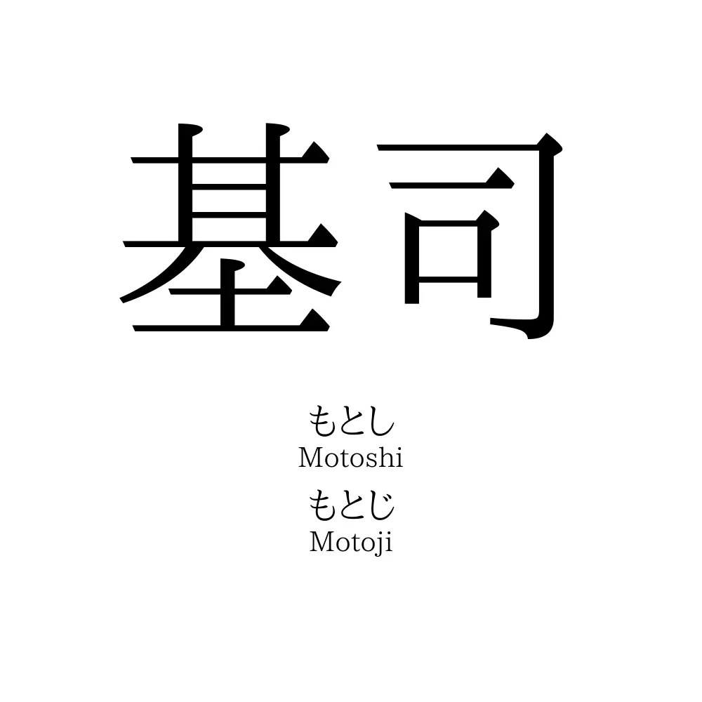 基司