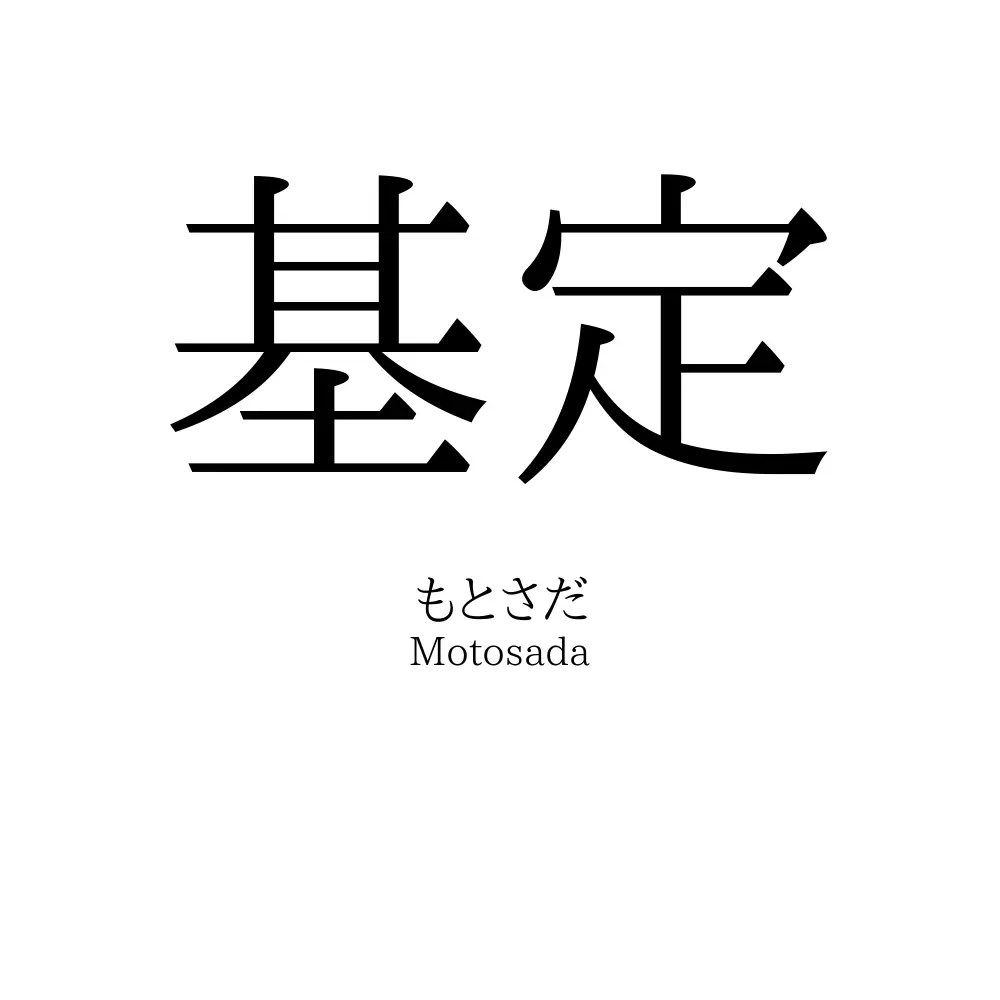 基定