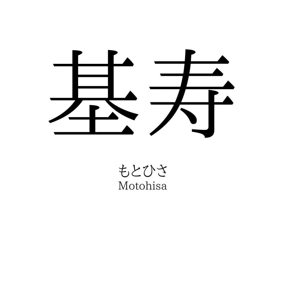 基寿
