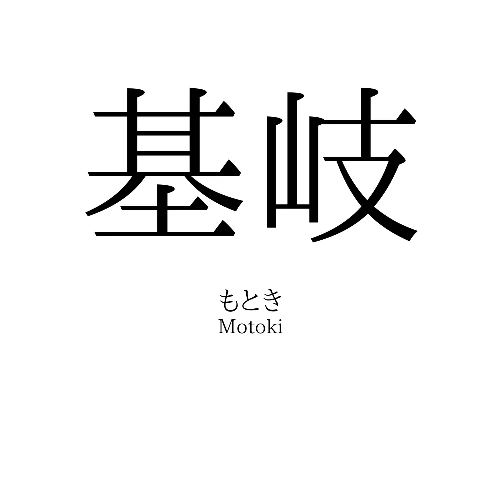 基岐
