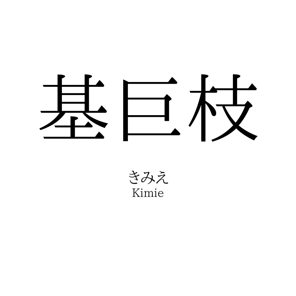基巨枝