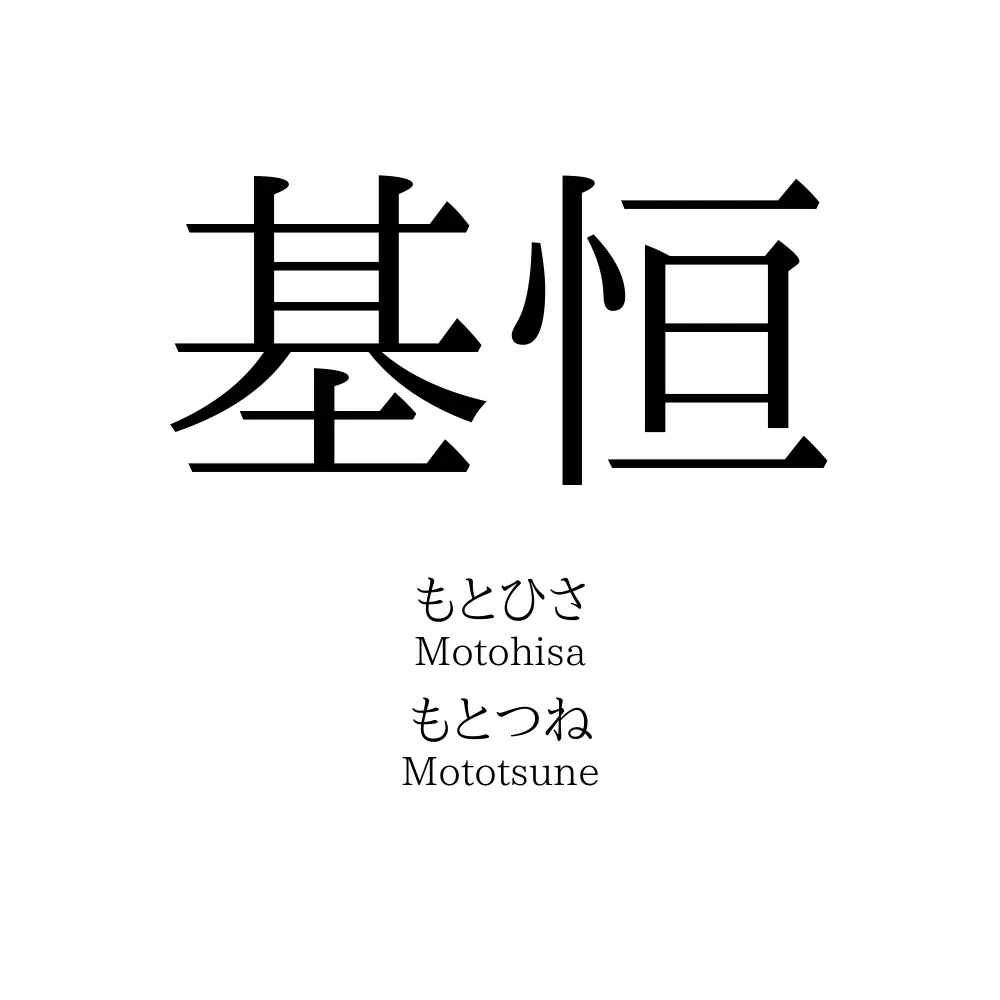 基恒