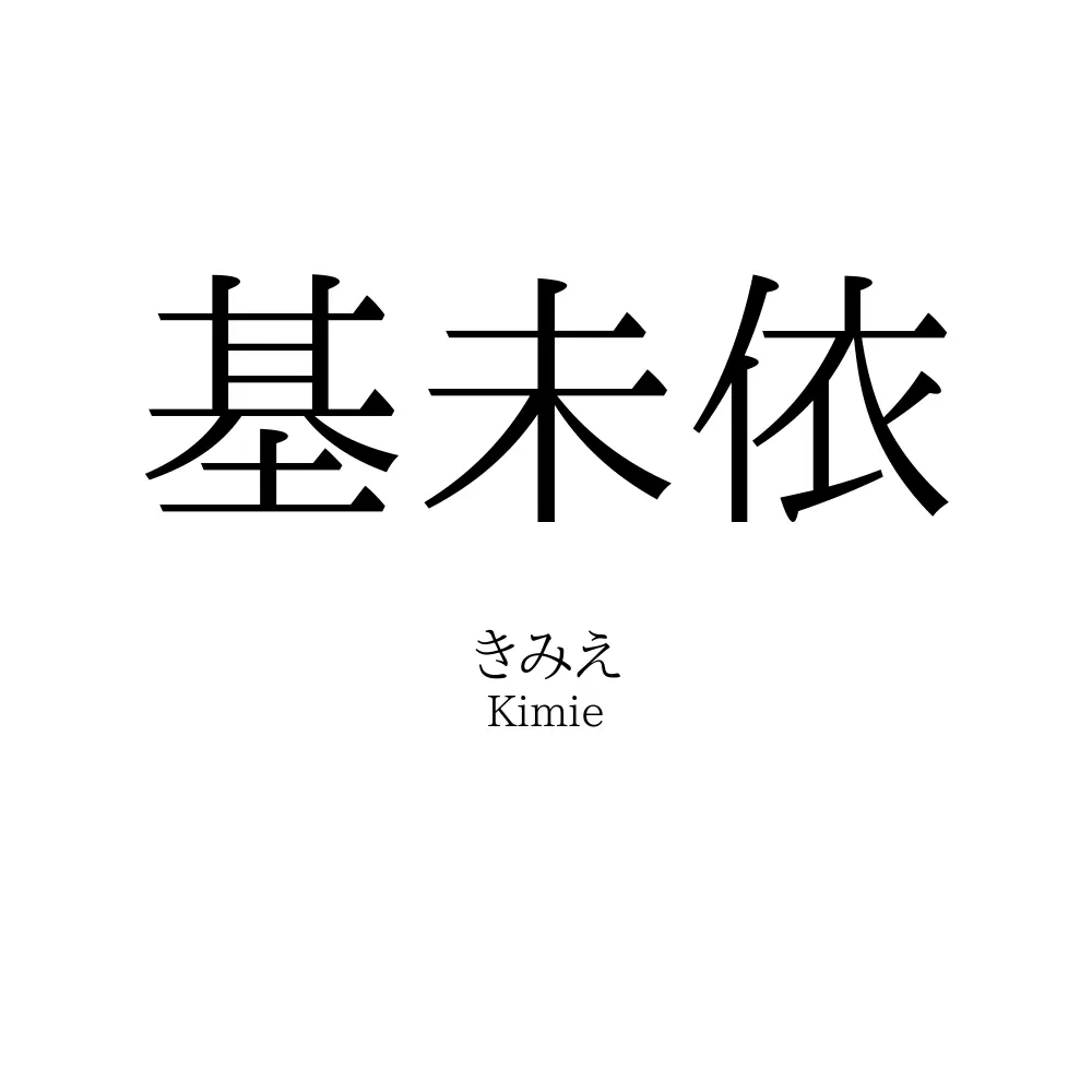 基未依