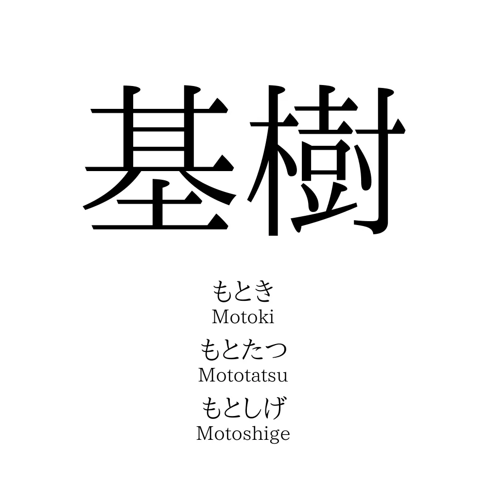基樹