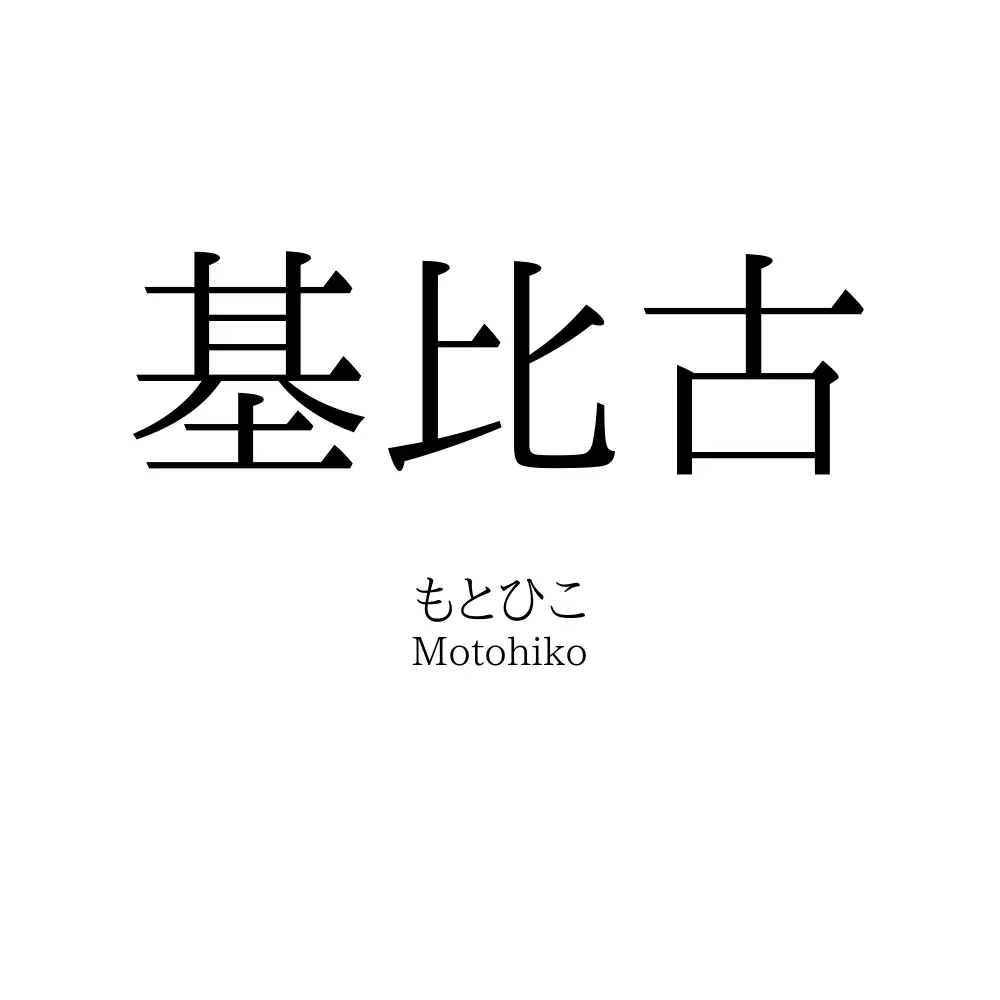 基比古