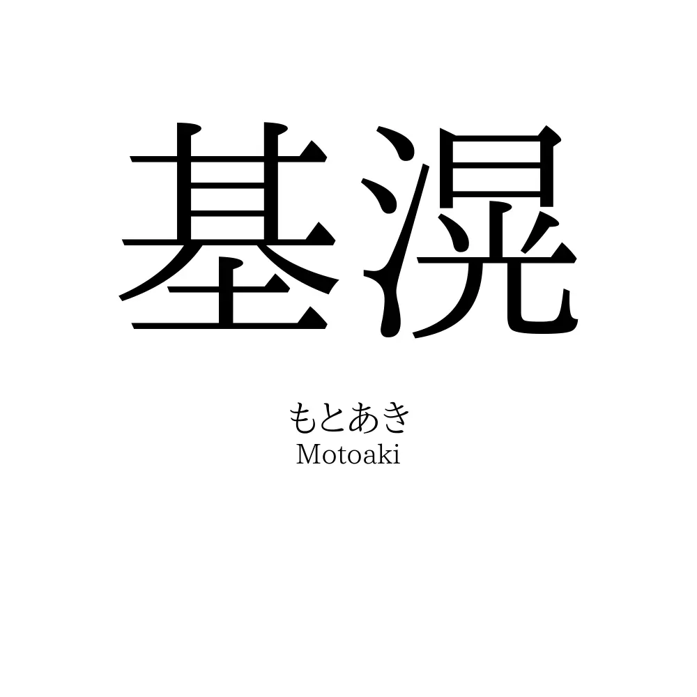 基滉