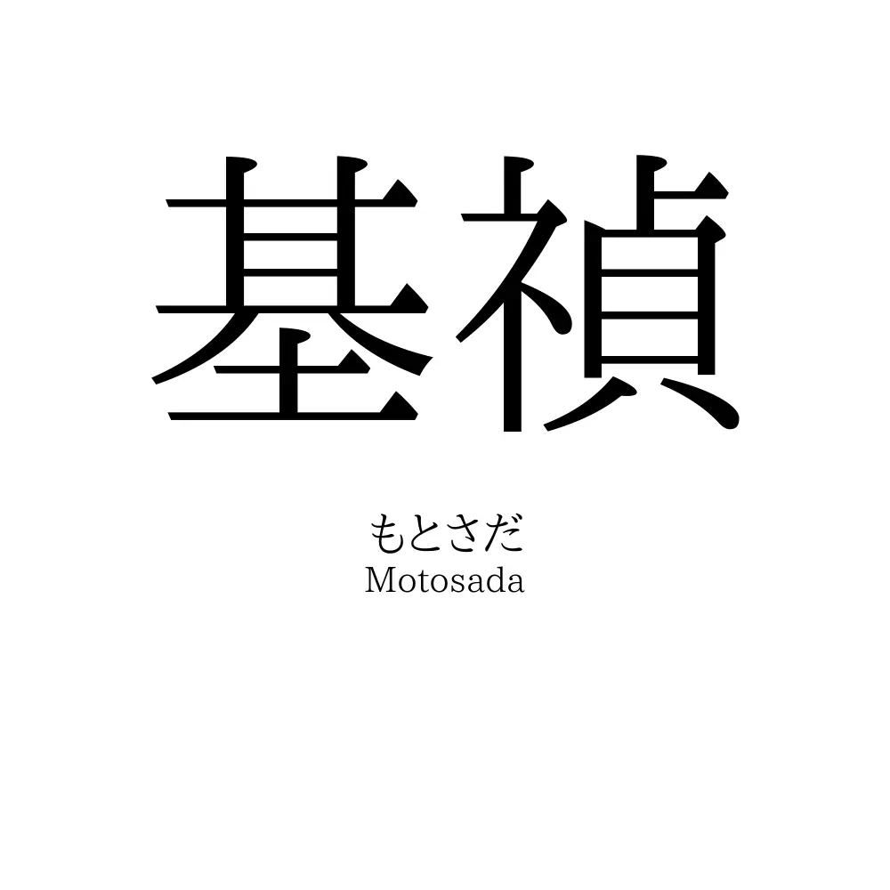 基禎