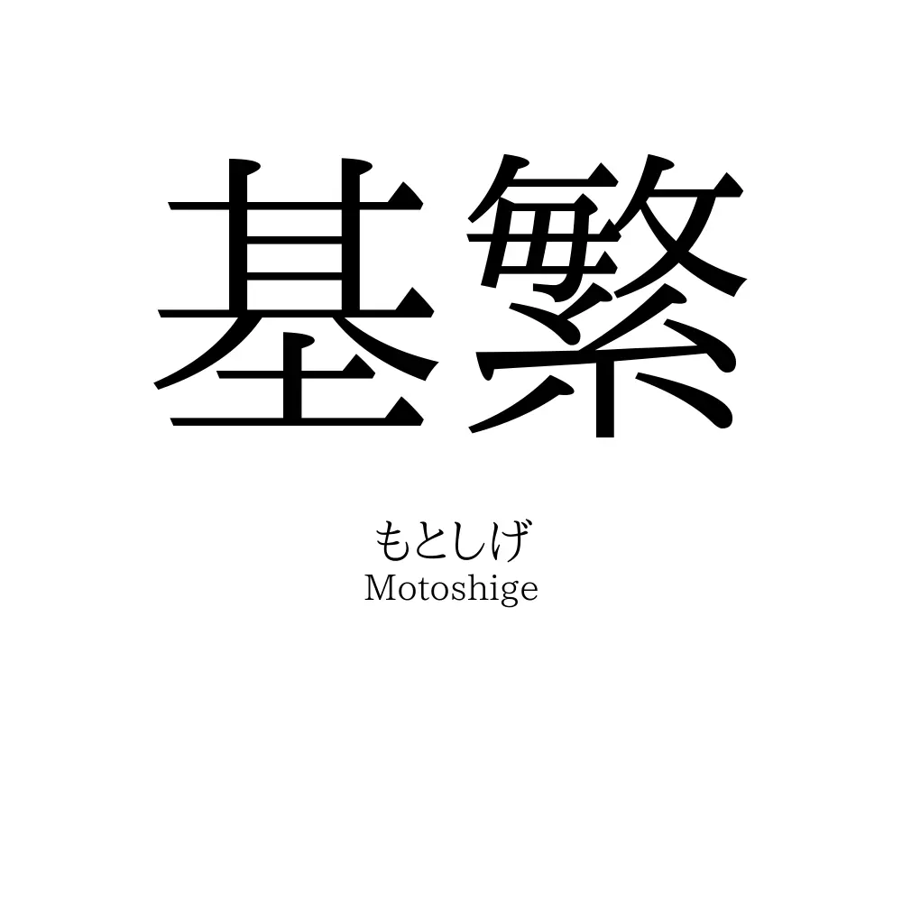 基繁
