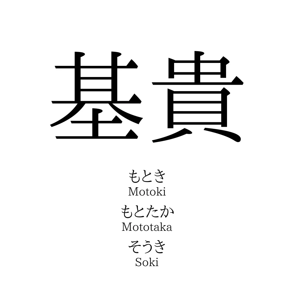 基貴