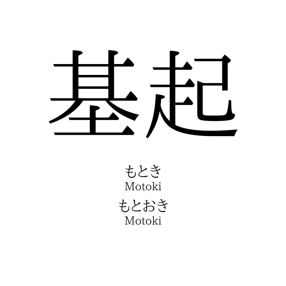 基起