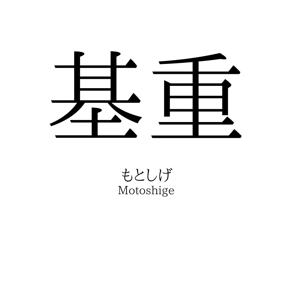 基重