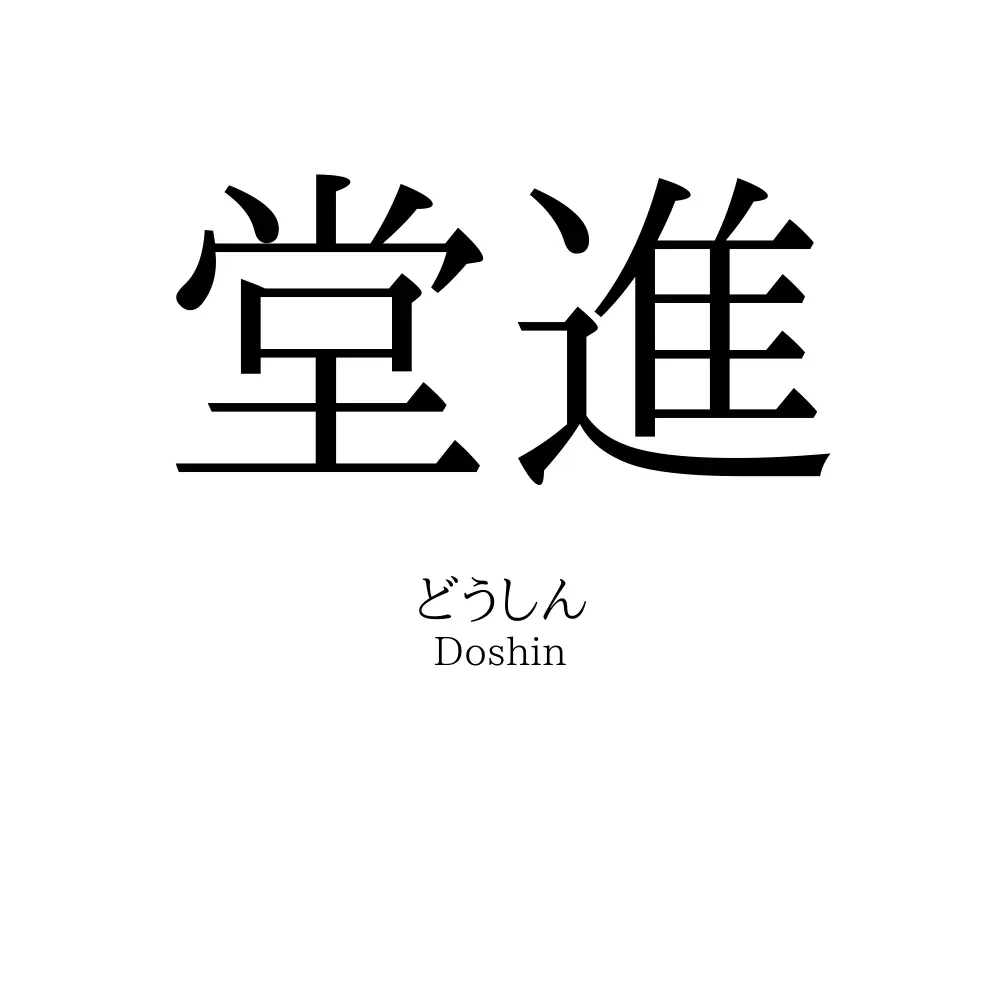 堂進