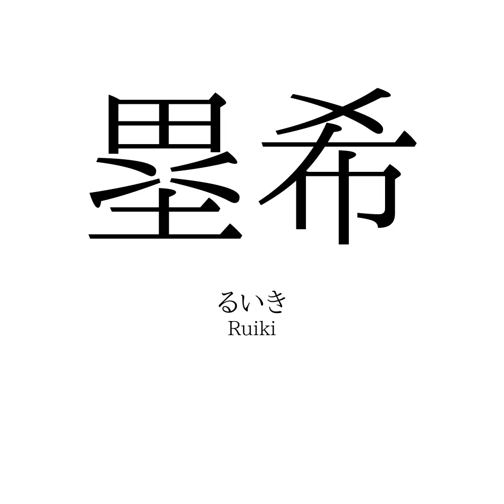 塁希