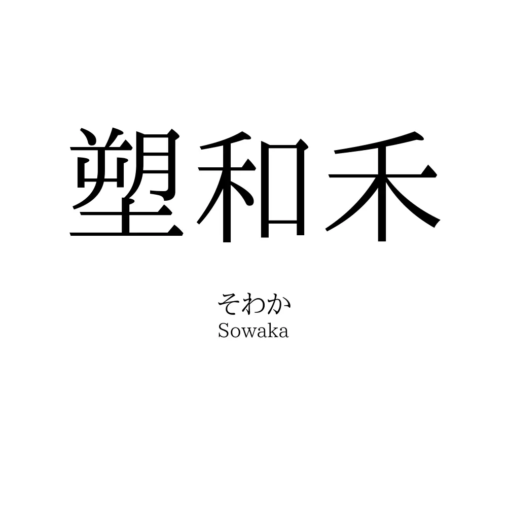 塑和禾