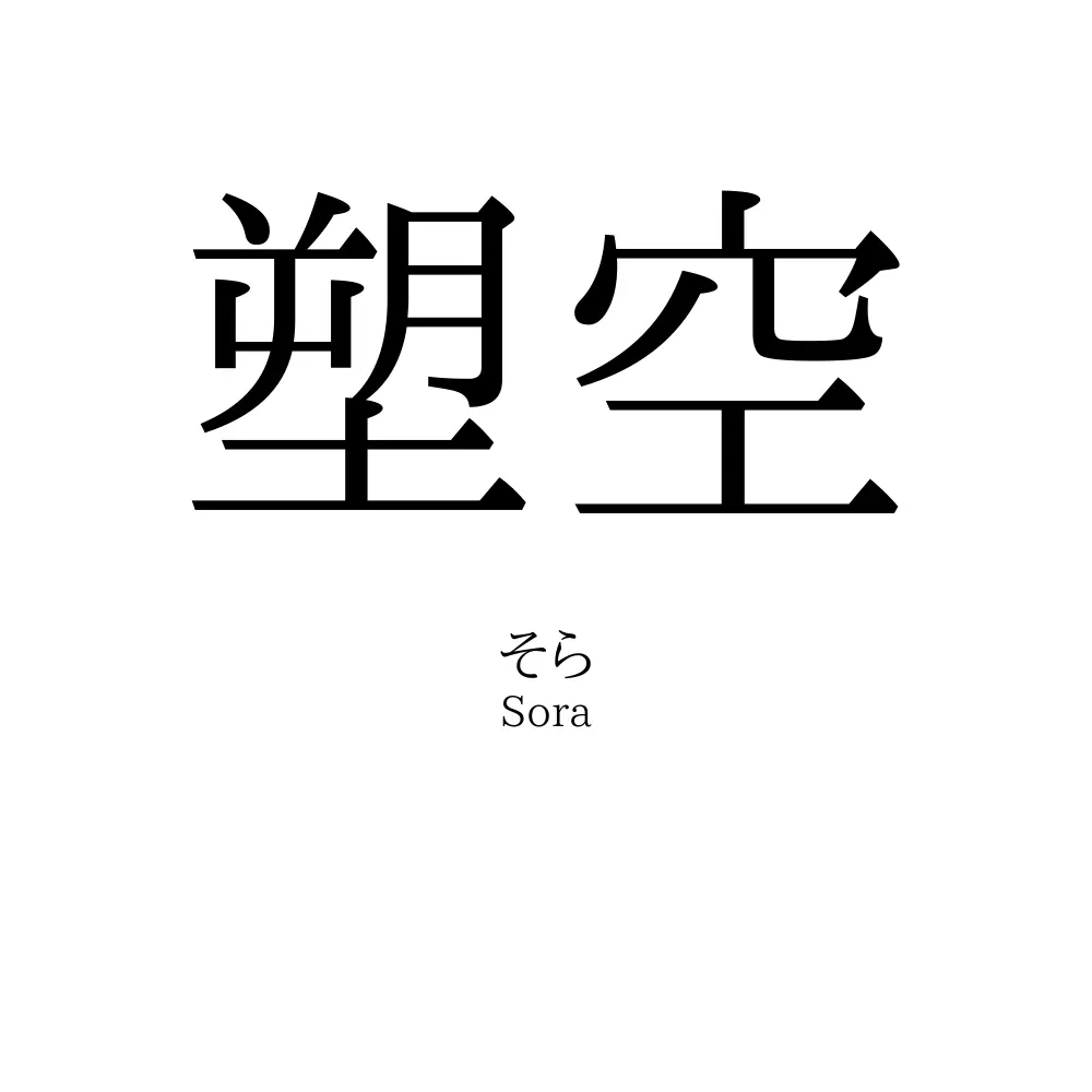 塑空