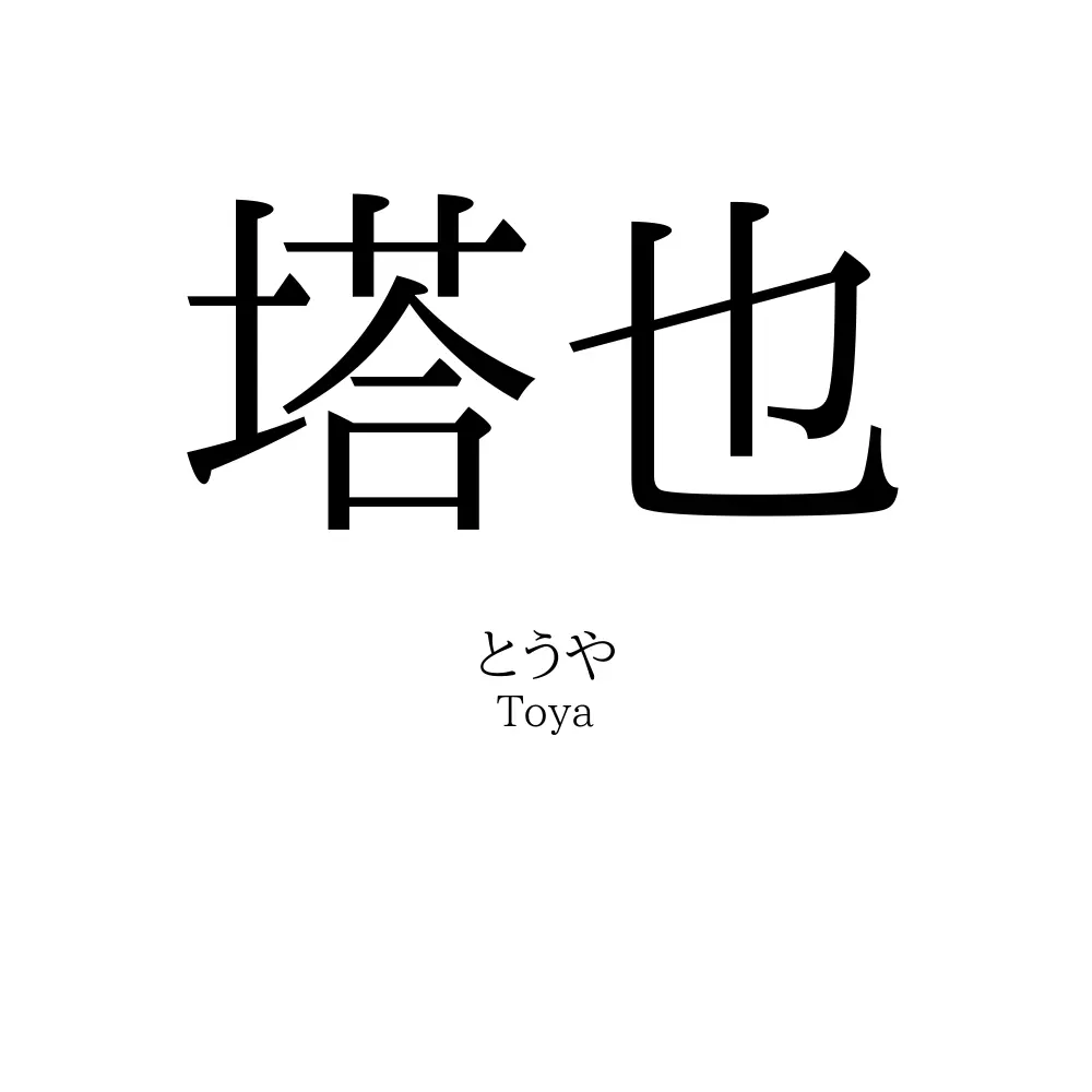 塔也