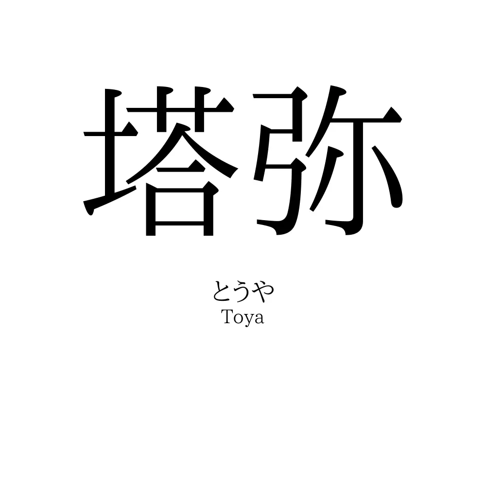 塔弥