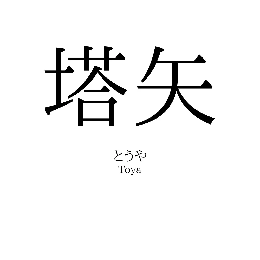 塔矢