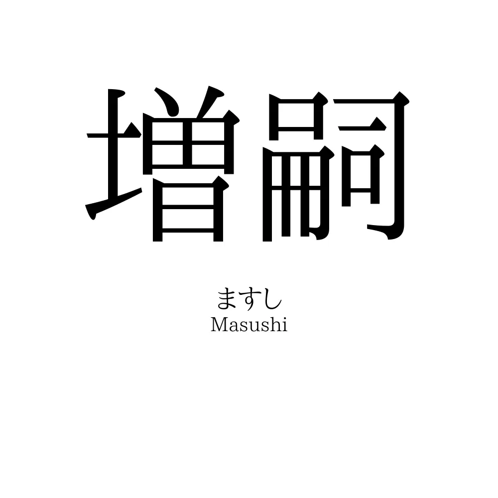 増嗣