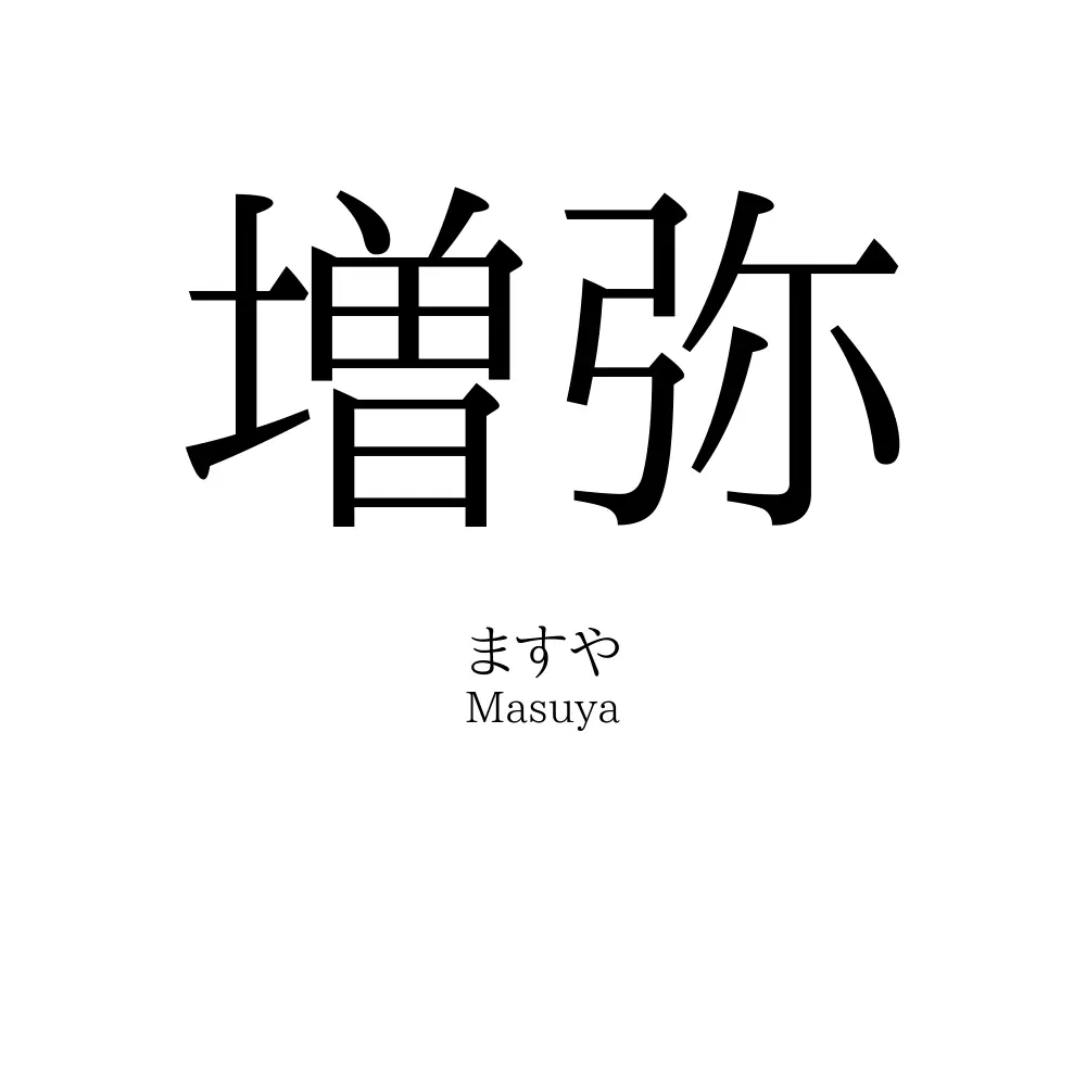 増弥